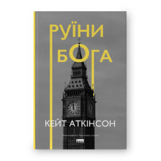 Руїни бога (нова обкл.)