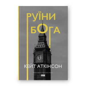 Руїни бога (нова обкл.)