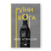 Руїни бога (нова обкл.)