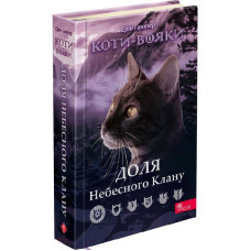 Коти-вояки. Доля Небесного Клану (спеціальне видання)