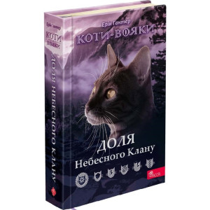 Коти-вояки. Доля Небесного Клану (спеціальне видання)