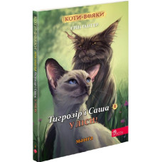 Коти-вояки. Тигрозір і Саша. Манґа 1. У ліси!