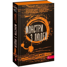 Ходячий Хаос. Книга 3. Монстри з людей Ходячий Хаос. Книга 3. Монстри з людей