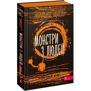 Ходячий Хаос. Книга 3. Монстри з людей