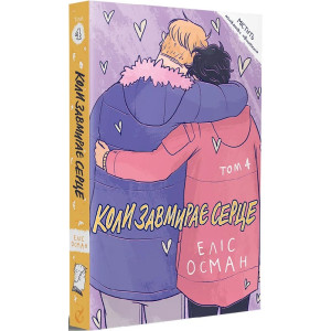 Коли завмирає серце. Том 4