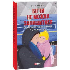 Бігти не можна залишитися. Історії українських біженців у власній країні Бігти не можна залишитися. Історії українських біженців у власній країні