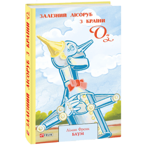Залізний Лісоруб з Країни Оз. Книга 13