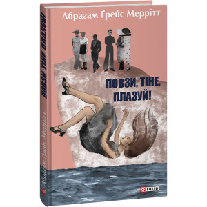 Повзи, тіне, плазуй! Книга 2