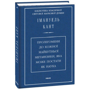 Пролегомени до кожної майбутньої метафізики, яка може постати як наука