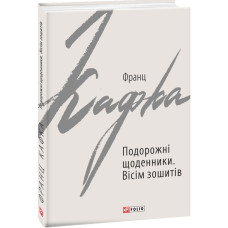 Подорожні щоденники. Вісім зошитів (Зарубіжні авторські зібрання) Подорожні щоденники. Вісім зошитів (Зарубіжні авторські зібрання)