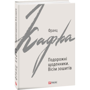 Подорожні щоденники. Вісім зошитів (Зарубіжні авторські зібрання)