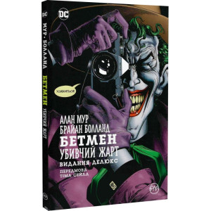 Бетмен. Убивчий жарт