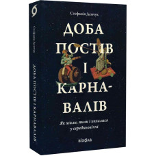 Доба постів і карнавалів. Як жили, пили і кохалися у середньовіччі