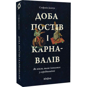 Доба постів і карнавалів. Як жили, пили і кохалися у середньовіччі