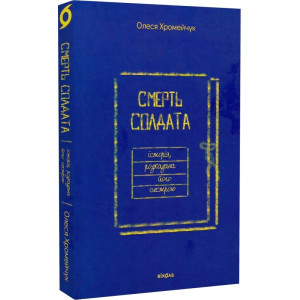 Смерть солдата. Історія, розказана його сестрою Смерть солдата. Історія, розказана його сестрою