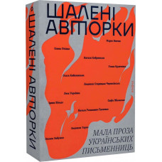Шалені авторки. Мала проза українських письменниць Шалені авторки. Мала проза українських письменниць