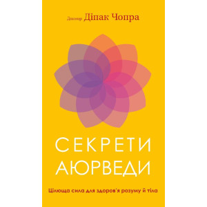 Секрети аюрведи. Цілюща сила для здоров’я розуму й тіла
