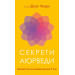 Секрети аюрведи. Цілюща сила для здоров’я розуму й тіла