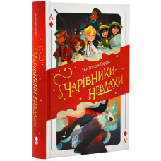 Чарівники-невдахи. Книга 1 