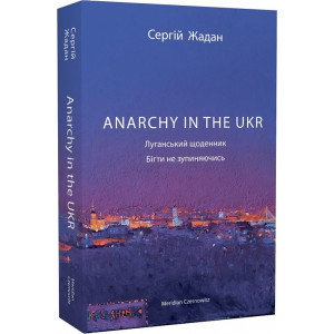 Anarchy in the UKR. Луганський щоденник. Бігти не зупиняючись
