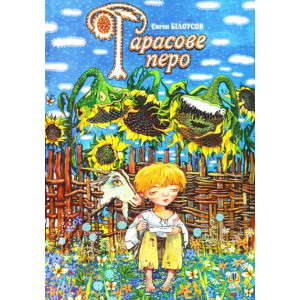 Тарасове перо