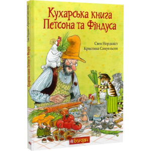 Кухарська книга Петсона та Фіндуса Кухарська книга Петсона та Фіндуса