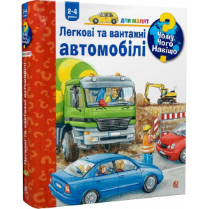 Чому? Чого? Навіщо? Легкові та вантажні автомобілі. (2-4 роки)