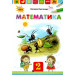 Математика 2 клас Підручник