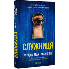 Служниця. Книга 1