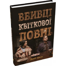 Вбивці квіткової повні: таємниця індіанських убивств та народження ФБР
