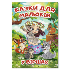 Казки для малюків у віршах (А3 формат) Казки для малюків у віршах (А3 формат)