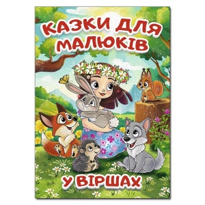 Казки для малюків у віршах (А3 формат)