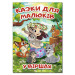 Казки для малюків у віршах (А3 формат)