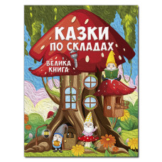 Казки по складах. Велика книга Казки по складах. Велика книга