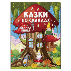 Казки по складах. Велика книга