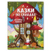 Казки по складах. Велика книга