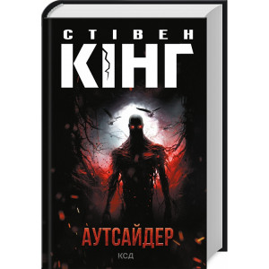 Аутсайдер. Книга 1 (Голлі Ґібні)