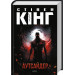 Аутсайдер. Книга 1 (Голлі Ґібні)