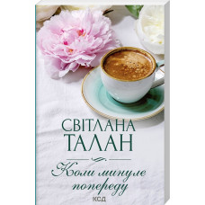 Коли минуле попереду (покет)