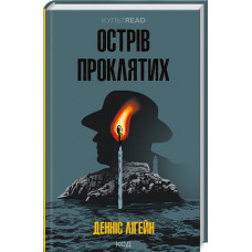 Острів проклятих (КУЛЬТREAD) Острів проклятих (КУЛЬТREAD)