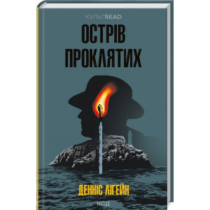 Острів проклятих (КУЛЬТREAD)