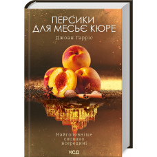 Персики для месье кюре. Книга 3