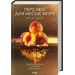 Персики для месье кюре. Книга 3