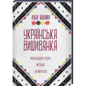 Українська вишиванка. Мальовничі узори, мотиви, схеми крою