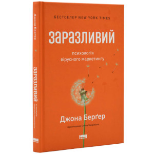 Заразливий. Психологія вірусного маркетингу (оновл. вид.)