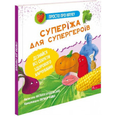 Просто про науку. Суперїжа для супергероїв