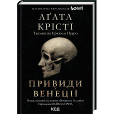 Привиди у Венеції. Роман, відомий під назвою "Вечірка на Гелловін" (Легендарний Пуаро)