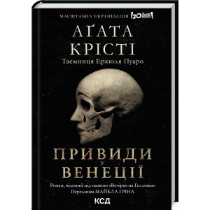 Привиди у Венеції. Роман, відомий під назвою "Вечірка на Гелловін" (Легендарний Пуаро)