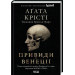 Привиди у Венеції. Роман, відомий під назвою "Вечірка на Гелловін" (Легендарний Пуаро)
