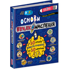 Основи швидкомислення